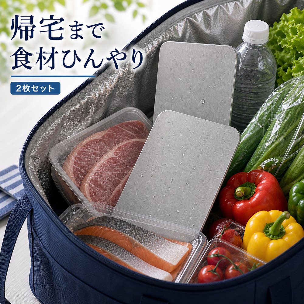 2枚セット 保冷プレート 真夏 買い出し 保冷バッグ SUS304 ステンレス 保冷剤 薄型 水洗い 繰り返し使える 冷凍庫 クーラーボックス