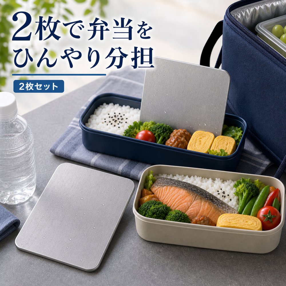 2枚セット 保冷プレート 秋 行楽 遠足 運動会 弁当 SUS304 ステンレス 保冷剤 薄型 水洗い 繰り返し使える 冷凍庫 保冷バッグ