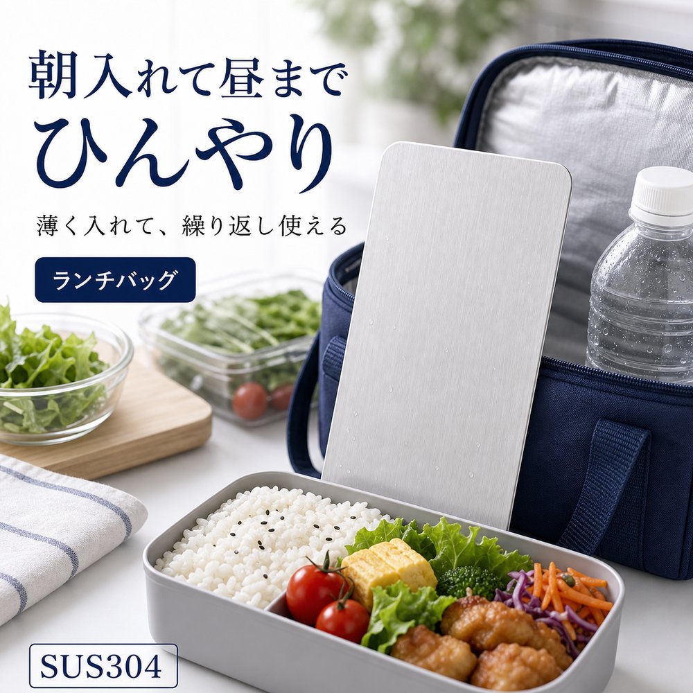 商品名SUS304ステンレス保冷プレート本ページのセット内容単品材質SUS304ステンレスサイズ約17.5cm × 約11.5cm（1枚あたり）重量約463g（1枚あたり）使用方法冷凍庫で冷やしてから、保冷バッグ・クーラーボックス・弁当箱などの近くに入れて使用してください。お手入れ使用後は水洗いし、水気を拭き取ってよく乾かしてください。カラーシルバー【ランチバッグへ、 薄く一枚。】ランチバッグのポケットにも合わせやすい薄型SUS304ステンレス保冷プレート。【使用シーン】バッグポケット一枚【ご注意】保冷効果は使用環境、バッグの断熱性、外気温、内容物により異なります。食品の状態維持を確約するものではありません。電子レンジ、直火、食洗機では使用しないでください。落下や強い衝撃にご注意ください。