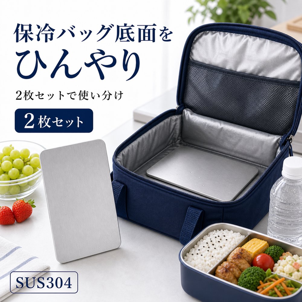 2枚セット 保冷プレート キャンプ クーラーボックス 食材 SUS304 ステンレス 保冷剤 薄型 水洗い 繰り返し使える 冷凍庫