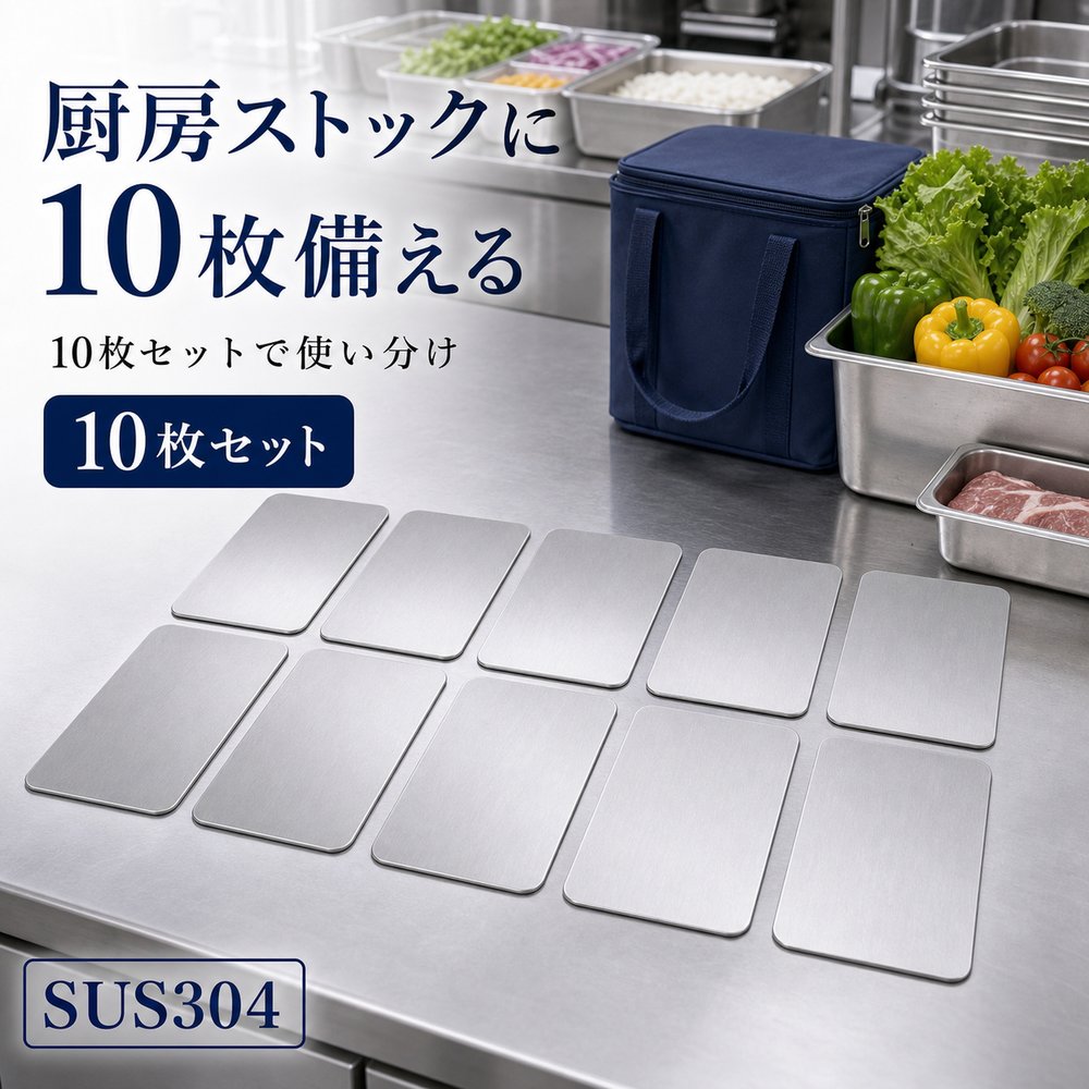 商品名SUS304ステンレス保冷プレート本ページのセット内容10枚セット材質SUS304ステンレスサイズ約17.5cm × 約11.5cm（1枚あたり）重量約463g（1枚あたり）使用方法冷凍庫で冷やしてから、保冷バッグ・クーラーボックス・弁当箱などの近くに入れて使用してください。お手入れ使用後は水洗いし、水気を拭き取ってよく乾かしてください。カラーシルバー【厨房備品に、 10枚セット。】飲食店や厨房のトレー横に分けて使いやすいSUS304保冷プレート10枚セット。【使用シーン】厨房用10枚【ご注意】保冷効果は使用環境、バッグの断熱性、外気温、内容物により異なります。食品の状態維持を確約するものではありません。電子レンジ、直火、食洗機では使用しないでください。落下や強い衝撃にご注意ください。