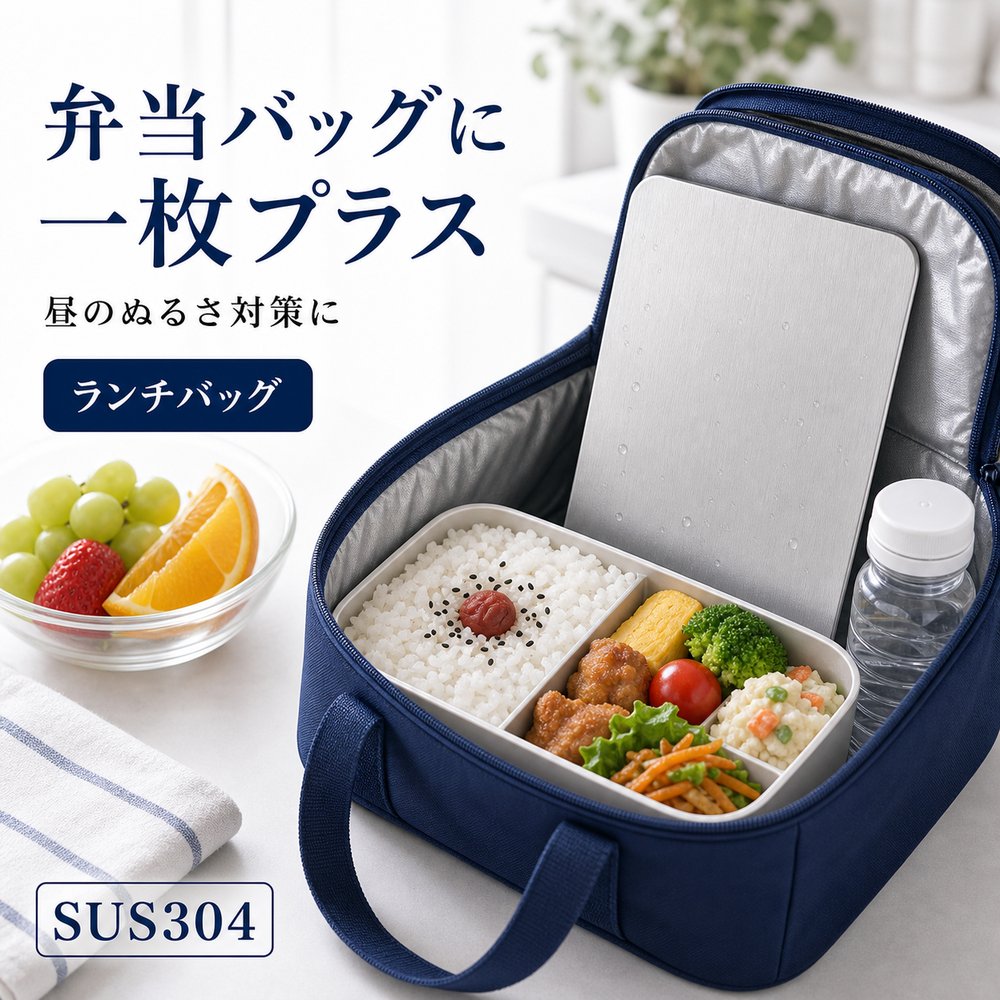 商品名SUS304ステンレス保冷プレート本ページのセット内容単品材質SUS304ステンレスサイズ約17.5cm × 約11.5cm（1枚あたり）重量約463g（1枚あたり）使用方法冷凍庫で冷やしてから、保冷バッグ・クーラーボックス・弁当箱などの近くに入れて使用してください。お手入れ使用後は水洗いし、水気を拭き取ってよく乾かしてください。カラーシルバー【弁当横に、 金属保冷。】弁当箱の横に添えやすい薄型SUS304ステンレス保冷プレートです。【使用シーン】弁当箱＋横置きプレート【ご注意】保冷効果は使用環境、バッグの断熱性、外気温、内容物により異なります。食品の状態維持を確約するものではありません。電子レンジ、直火、食洗機では使用しないでください。落下や強い衝撃にご注意ください。