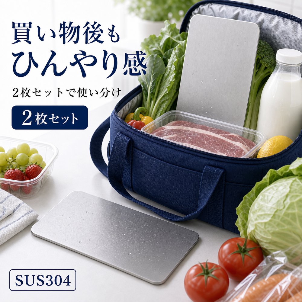 商品名SUS304ステンレス保冷プレート本ページのセット内容2枚セット材質SUS304ステンレスサイズ約17.5cm × 約11.5cm（1枚あたり）重量約463g（1枚あたり）使用方法冷凍庫で冷やしてから、保冷バッグ・クーラーボックス・弁当箱などの近くに入れて使用してください。お手入れ使用後は水洗いし、水気を拭き取ってよく乾かしてください。カラーシルバー【夏バッグに、 2枚で対策。】夏の買い物バッグで食材と飲み物に分けて使いやすいSUS304保冷プレート2枚セット。【使用シーン】夏バッグに2枚【ご注意】保冷効果は使用環境、バッグの断熱性、外気温、内容物により異なります。食品の状態維持を確約するものではありません。電子レンジ、直火、食洗機では使用しないでください。落下や強い衝撃にご注意ください。