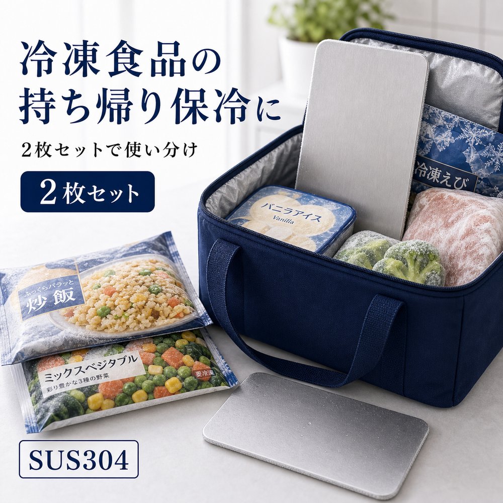 2枚セット 保冷プレート 冷凍食品 持ち帰り 保冷バッグ SUS304 ステンレス 保冷剤 薄型 水洗い 繰り返し使える 冷凍庫
