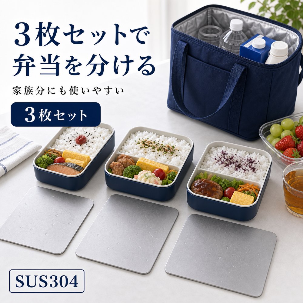 3枚セット 保冷プレート 家族 弁当 複数持ち SUS304 ステンレス 保冷剤 薄型 水洗い 繰り返し使える 冷凍庫 保冷バッグ