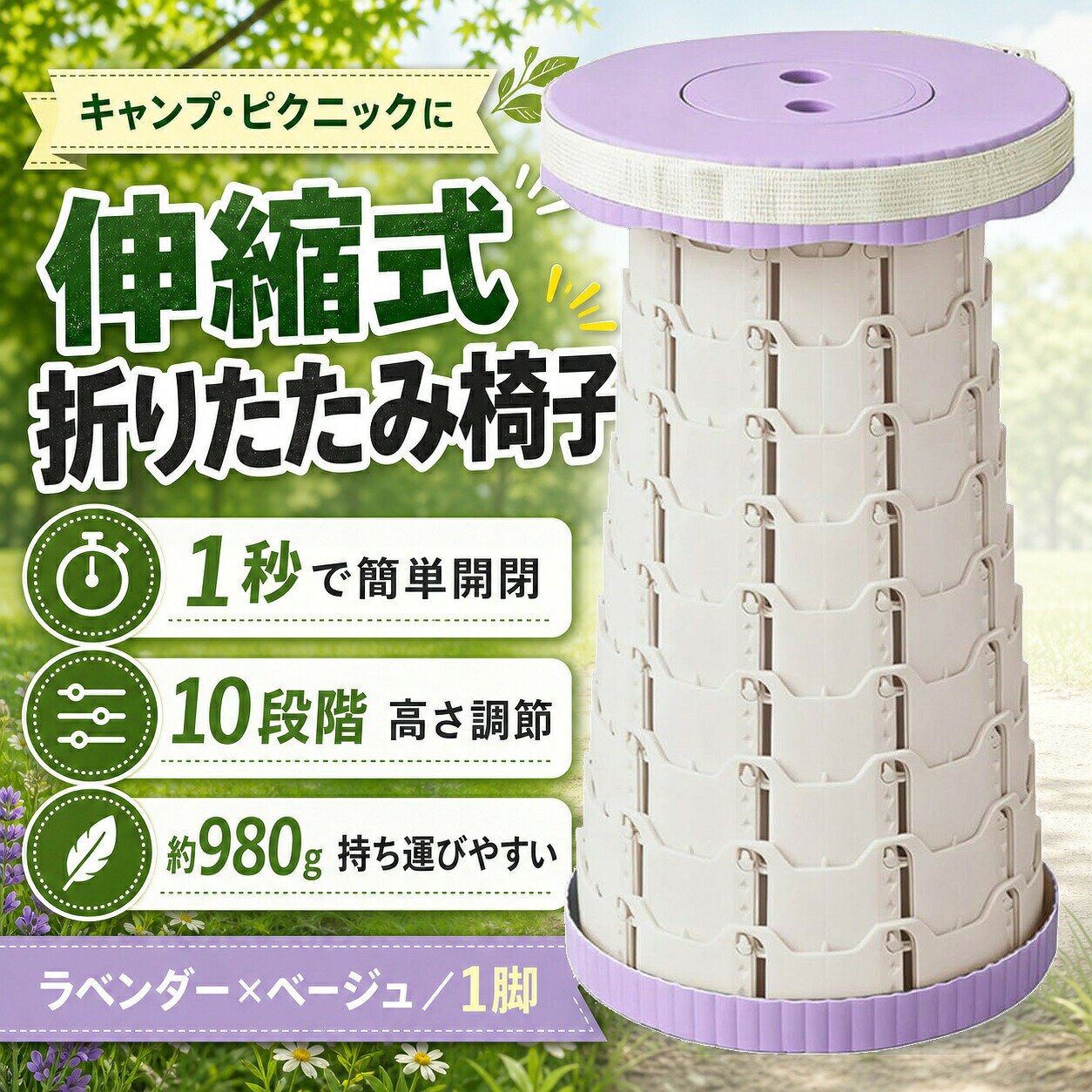 商品名伸縮式 折りたたみスツールカラーラベンダー×ベージュ収納時サイズ約直径25cm × 厚み7cm使用時高さ約7cm〜44.5cmベルト長さ約115cm重量約980g素材樹脂用途キャンプ / 釣り / 行列待ち / スポーツ観戦 / 花火大会 / 運動会 / 室内補助椅子【簡単開閉・10段階高さ調整】両端を引きながら少しひねるだけでサッと展開。座りたい場所や身長に合わせて、10段階で高さを細かく調整できます。【約7cmまで薄くたためる】使わない時はコンパクトな円盤状に。玄関、車内、リュック横などにも収納しやすく、持ち運びも省スペースです。【幅広いシーンで活躍】アウトドアはもちろん、運動会や花火大会、行列待ち、室内の簡易チェアとしても使いやすいポータブルスツールです。【ご使用前のお願い】座る前にロック状態を必ずご確認ください。平らな場所でご使用ください。