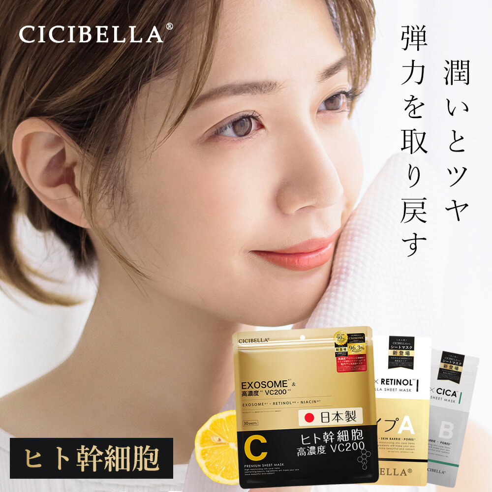 50%OFF!★超お買い得30枚！★ ＼保湿 しっとり 美肌／ cicibella シシベラシートマスク 高保湿 マスク VC200 ヒト幹細胞 エクソソーム フェイスマスク パック EXOSOME 乾燥 毛穴 顔パック ツヤ トラブル肌 水分 キメ 保湿 しっとり スキンケア VC100