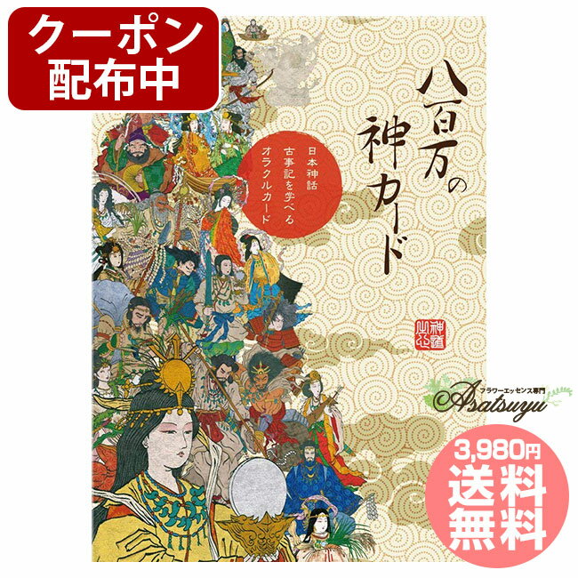 【マラソンクーポン配布中】 八百万の神カード 日本語解説書付属