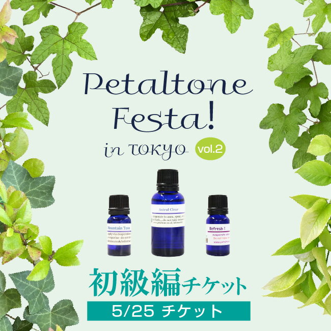 楽天フラワーエッセンスのAsatsuyuPetaltone Festa! in東京 vol.2 （初級編）（5月25日部）（事前申込）