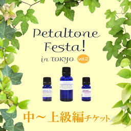 Petaltone Festa! in東京 vol.2 (中～上級編)(事前申込)