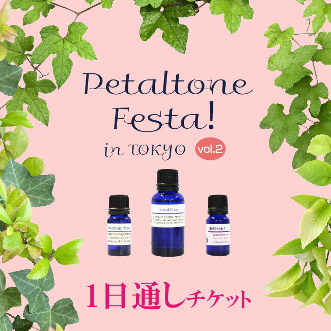 セミナー Petaltone Festa! in東京 vol.2 (1日通し)(事前申込) 講座内容 フラワーエッセンスの講習 学習資材 2024年最新版ペタルトーンセミナーテキスト(全57頁)(プレゼント) 会場 東京都新宿区大久保2丁目...