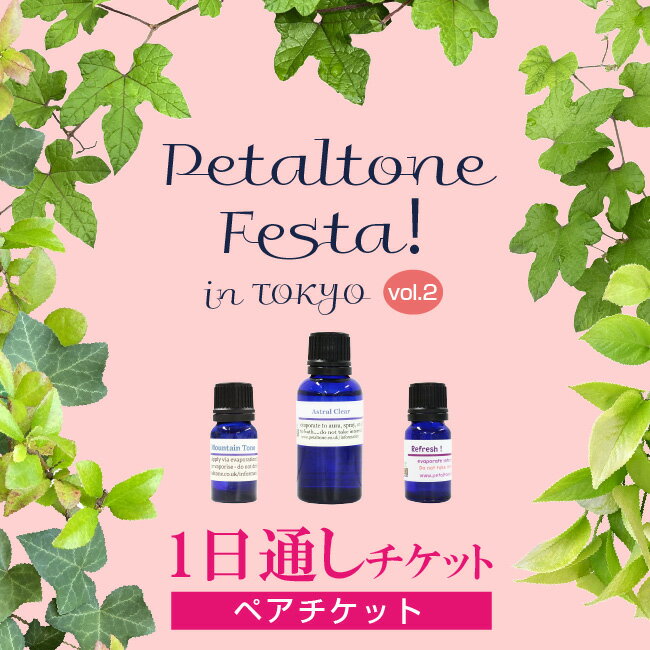 セミナー Petaltone Festa! in東京 vol.2 (1日通し)(事前申込) 講座内容 フラワーエッセンスの講習 学習資材 2024年最新版ペタルトーンセミナーテキスト(全57頁)(プレゼント) 会場 東京都新宿区大久保2丁目...