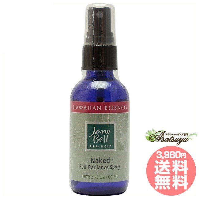 メーカー名 janebellessences シリーズ名 ジェーンベルハワイアンエッセンス 商品名 ネイキッドスプレー(60ml) 原材料/品質 水・海塩・アルコール・精油・その他 内容量 60ml 賞味期限 パッケージに記載 製造者 janebellessences 生産国 アメリカ 輸入者 ネイチャーワールド(株) 資料提供 ネイチャーワールド(株) 使用上の注意 ラベルのデザインが変更になる場合がございます。予めご了承ください。 本品は化粧品や医薬品ではありません。 効果は個人によって異なり、特定の効果を保証するというものではありません。 広告文責 ネイチャーワールド(株)(0433116068) キーワード NaKed Spray Q：フラワーエッセンスって何？ フラワーエッセンスは、花が持つ癒しを「エッセンス」というかたちで取り込む自然療法です。花や草木を育てたり触れたりすることによって「癒されたなぁ」と感じたことがある方もいるるのではないでしょうか。その「癒しエネルギー」を水に転写したものをフラワーエッセンスといいます。特に「癒し」が強かった「花」を中心に、動物や鉱石、自然環境などの様々な自然界の「癒しエネルギー」からフラワーエッセンスが作られています。フラワーエッセンスは欧米では日常レベルで根付いており、レスキュー隊などの常備品として使われていたり、薬局で売られていたりしています。 Q：フラワーエッセンスはいつから使われてるの？ 1936年にイギリスの高名な医師エドワード=バッチ博士により新しい療法として「フラワーエッセンス」は生み出されました。細菌学者であり病理学者でもあったバッチ博士は、患者の訴えに耳を傾けるうちに、従来の診断法・治療法に限界を感じ、「すべての病気を癒す方法」を模索するようになります。野生の植物に心や感情を癒す力に注目し、長い年月をかけ始まりの38種類からなる現在バッチフラワーレメディーと呼ばれるフラワーエッセンスを完成させました。 Q：フラワーエッセンスとアロマの違いは何？ 「フラワーエッセンス」という名前から花のエキスを抽出し、香りや色がついていると思う方が多いかもしれませんが、花の香りや色、味などは入っておりません。 アロマオイルは植物の「香りなどの成分」を抽出し芳香を楽しむものに対し、フラワーエッセンスは「癒しのエネルギー」を水に転写したものになります。 Q：誰でも使えるの？ フラワーエッセンスは他の薬や治療法と併用してお使いできます。アロマテラピーなどで使用する精油などには、妊婦や小さいお子様に使えない種類などがありますが、フラワーエッセンスにはありません。性別や年齢関問わず、小さなお子様からお年寄りまで全ての方、またペットまでお使いいただけます。ジェーンベルハワイアンエッセンス スプレー ネイキッドスプレー(60ml) 真実の自分を魅せるために スプレー スプレーは、優しく変容を起こすハワイアンエッセンスと、純粋なエッセンシャルオイルの香り高い美しさの融合です。良く振って身体の周りや環境にお使い下さい。 真実の自分を魅せるために 輝きを解き放ち自分を表現しながら、才能を分かち合うことが出来るようにサポートし、真実の自分を見て欲しい時などにサポートします。 ■香り ベルガモットピール・ジャスミングランディフロルム・ジャスミンサンバック・ スィートオレンジ・トゥルシーバジル・バニラ・ベチベル 成分表 成分名 こんな時に…。 バンブーオーキッド 自分の内側を隠さないように ドルフィンブレッシング 自分の存在が大切だと思い出させる ハイビスカスポルン 具体的な行動力を高める