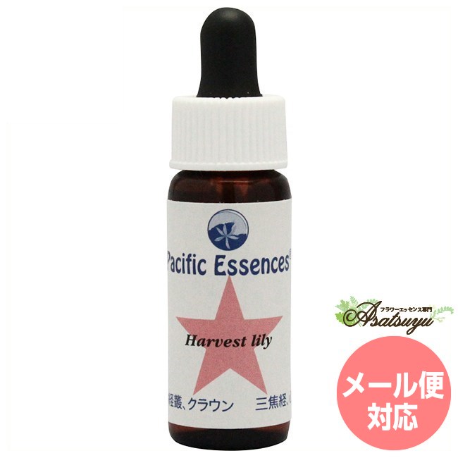 ハーベストリリー パシフィックエッセンス フラワーエッセンス 1 フラワーエッセンス