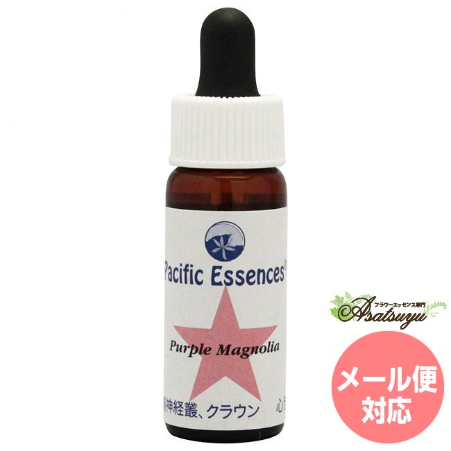 メーカー名 Pacific Essences シリーズ名 パシフィックエッセンス 商品名 パープルマグノリア 原材料/品質 水・海塩・アルコール類・その他 内容量 7.5ml 賞味期限 パッケージに記載 製造者 Pacific Essences 生産国 カナダ 輸入者 ネイチャーワールド(株) 資料提供 ネイチャーワールド(株) 使用上の注意 ラベルのデザインが変更になる場合がございます。予めご了承ください。 本品は化粧品や医薬品ではありません。 効果は個人によって異なり、特定の効果を保証するというものではありません。 広告文責 ネイチャーワールド(株)(0364584550) キーワード Purple Magnolia Q：フラワーエッセンスって何？ フラワーエッセンスは、花が持つ癒しを「エッセンス」というかたちで取り込む自然療法です。花や草木を育てたり触れたりすることによって「癒されたなぁ」と感じたことがある方もいるるのではないでしょうか。その「癒しエネルギー」を水に転写したものをフラワーエッセンスといいます。特に「癒し」が強かった「花」を中心に、動物や鉱石、自然環境などの様々な自然界の「癒しエネルギー」からフラワーエッセンスが作られています。フラワーエッセンスは欧米では日常レベルで根付いており、レスキュー隊などの常備品として使われていたり、薬局で売られていたりしています。 Q：フラワーエッセンスはいつから使われてるの？ 1936年にイギリスの高名な医師エドワード=バッチ博士により新しい療法として「フラワーエッセンス」は生み出されました。細菌学者であり病理学者でもあったバッチ博士は、患者の訴えに耳を傾けるうちに、従来の診断法・治療法に限界を感じ、「すべての病気を癒す方法」を模索するようになります。野生の植物に心や感情を癒す力に注目し、長い年月をかけ始まりの38種類からなる現在バッチフラワーレメディーと呼ばれるフラワーエッセンスを完成させました。 Q：フラワーエッセンスとアロマの違いは何？ 「フラワーエッセンス」という名前から花のエキスを抽出し、香りや色がついていると思う方が多いかもしれませんが、花の香りや色、味などは入っておりません。 アロマオイルは植物の「香りなどの成分」を抽出し芳香を楽しむものに対し、フラワーエッセンスは「癒しのエネルギー」を水に転写したものになります。 Q：誰でも使えるの？ フラワーエッセンスは他の薬や治療法と併用してお使いできます。アロマテラピーなどで使用する精油などには、妊婦や小さいお子様に使えない種類などがありますが、フラワーエッセンスにはありません。性別や年齢関問わず、小さなお子様からお年寄りまで全ての方、またペットまでお使いいただけます。パシフィックエッセンス フラワーエッセンス(キット3) パープルマグノリア 親密さが苦手で異性に近づけない フラワーエッセンス(キット3) パシフィックエッセンスは、東洋医学の陰陽五行説（木・火・土・金・水）と12の経路（肺経、心包経、心経、胃経、三焦経、大腸経、膀胱経、肝経、胆経、脾経、腎経）と7つのチャクラに基づいて作られています。「どのような状態が、自分にとって幸せなのか」ということに意識を明確に合わせることを重視して、自分が望む状況に対して「自己のゴールを設定」し、そのゴールをサポートしていない経絡に必要なエッセンスを選びます。そのエッセンスを使用することで経絡を強化する助けをします。そのため、心だけでなく肉体レベルにも非常に効果が高いと言われています。 親密さが苦手で異性に近づけない 『セクシュアリティ』『親密さとつながる』 男性と女性の関係に対して、セクシュアリティのレベルをあげて、親密さとつながりを深める。性欲を制御できない人や、親密な対応が苦手で異性を身近に近づけない人や、人から触られるのを嫌がる人に。 五感を高めて、雨や太陽、花の香り、大地の匂いなどをより感じて、頭で考えるのではなくフィーリングで感じられるように