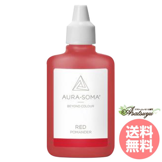 レッド 25ml RED オーラソーマ ポマンダー 取り寄せ キャンセル不可