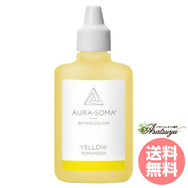 イエロー 25ml YELLOW オーラソーマ ポマンダー 取り寄せ キャンセル不可