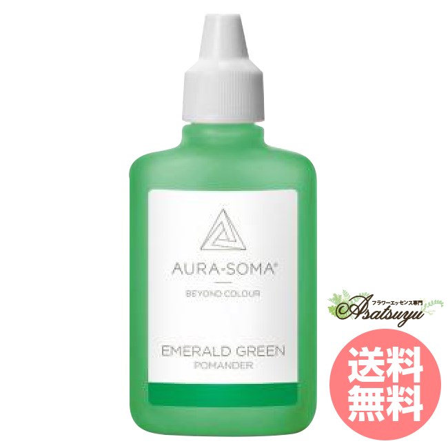 エメラルドグリーン 25ml EMERALD GREEN オーラソーマ ポマンダー 取り寄せ キャンセル不可