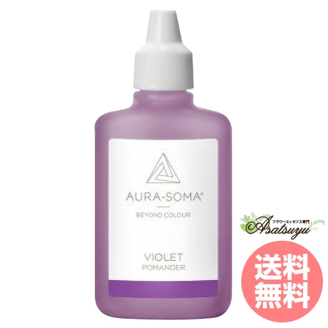 バイオレット 25ml VIOLET オーラソーマ ポマンダー 取り寄せ キャンセル不可