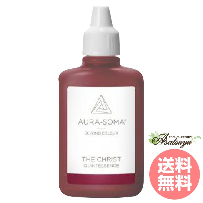 キリスト 25ml THE CHRIST オーラソーマ クイント 取り寄せ キャンセル不可