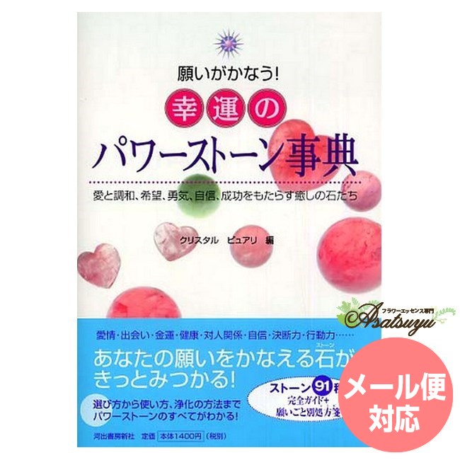 出版社 河出書房新社 著者 クリスタルピュアリ 翻訳 宇佐 和通 内容 143ページ ISBN 4309280374 発売日 2005/11 サイズ 21 x 15 x 1.6 cm 広告文責 (株)B-CRUISE(0362724460)書籍 願いが叶う！！幸運のパワーストーン事典 選び方・使い方・浄化の方法までパワーストーンの全てがわかる！ 選び方・使い方・浄化の方法までパワーストーンの全てがわかる！ あなたの願いが叶う！幸運のパワーストーン事典 パワーストーンの選び方から使い方、浄化の方法までパワ ーストーンの全てがわかる！ストーン91種、完全ガイド＋願い事別レシピ ※第5版増刷中の大人気本です。