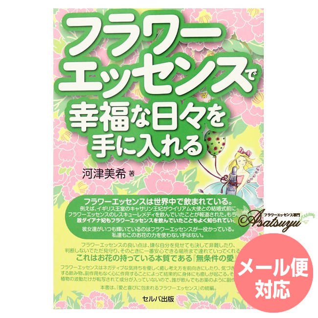 フラワーエッセンスで幸福な日々を手に入れる メール便