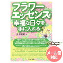 フラワーエッセンスで幸福な日々を手に入れる