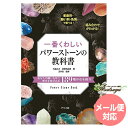 一番詳しいパワーストーンの教科書