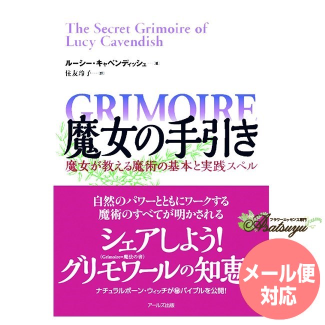 出版社 アールズ社 著者 ルーシー キャベンディシュ 翻訳 住友 玲子 内容 253ページ ISBN 4862042767 発売日 2015/7/22 サイズ 20.8 x 15 x 2 cm 広告文責 (株)B-CRUISE(0362724460)書籍 魔女の手引き〜魔女が教える魔術の基本と実践スペル〜 シェアしよう！グリモワールの知恵を シェアしよう！グリモワールの知恵を 魔女のみなさん!　魔女の目覚めを感じているみなさん!　そして魔女になりたいみなさん！　本書はすべての魔女に贈る魔術の実践の書です。 オーストラリアを拠点に活動するナチュラルボーン・ウィッチが自身のマル秘バイブル「シークレット・グリモワール」を公開!　自然のパワーとともにワークする魔術のすべてが明かされます。 本書は2部構成です。 学びの入口は「基本篇」です。魔法の世界のルールや魔法の歴史にはじまり、聖なる空間のつくり方、魔術の実践と自然のサイクルのかかわり、魔術に取り組む姿勢のあり方、さらには魔術道具や魔女の服装にいたるまで、魔術の基本となる知識を学ぶことができます。 「実践篇」では、まさに具体的な魔術を学びます。魔術を行う前に準備する道具や材料・素材にはじまり、具体的な魔術の手順と呪文を分かりやすく解説しています。 実践の第一歩は、まず1日、1つ、一週間続ける7つの魔術。そこからスタートして次に、「愛をサポートする」14の魔術、あなたを守る18の「プロテクション・スペル」、最後に、成功とパワフル、豊かさへと導く10の魔術を順を追って学んでいきます。 読んで学び、学んで実践する──。総数49の魔術をひとつずつ順を追って実践することにより、あなたのなかに眠る変容のパワーが目覚めていくことを実感するでしょう。