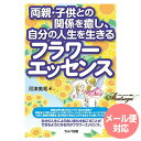 両親・子供との関係を癒し、自分の人生を生き るフラワーエッセンス
