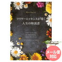 フラワーエッセンスが導く人生の解説書