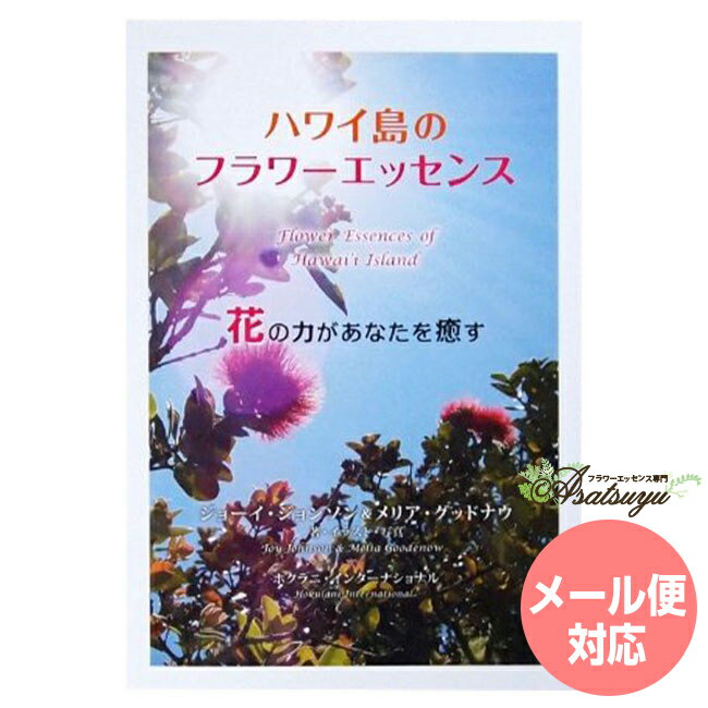 ハワイ島のフラワーエッセンス 花の力があなたを癒す メール便