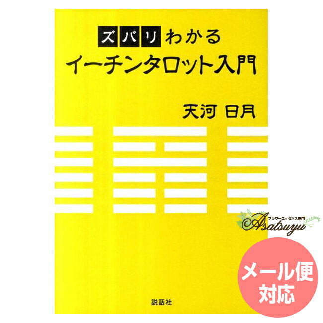 ズバリわかるイーチンタロット入門 メール便