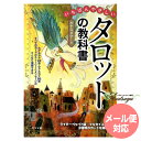一番やさしいタロットの教科書