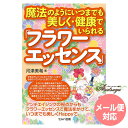 魔法のようにいつまでも美しく・健康でいられるフラワーエッセンス