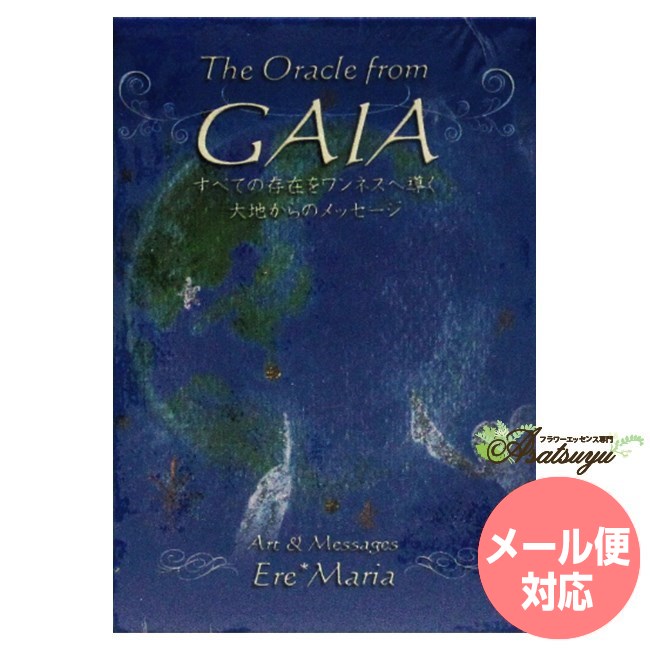 出版社 ヴィジョナリーカンパニー 著者 エレマリア 内容 全40枚　日本語解説書付 ISBN 4560310031676 発売日 2012/11/22 サイズ 9.7 x 6.7 x 2.2 cm 広告文責 (株)B-CRUISE(0362724460)カード ガイアオラクルカード 様々な存在たちが語りかけてくれる優しく愛らしいカード 様々な存在たちが語りかけてくれる優しく愛らしいカード このカードは、エレマリアさんがたくさんの存在たちとつながって受け取ったエネルギーを表現したものです。描かれているのは宇宙、ガイア、大地や精霊......いつも私たちを見守り、守護し、導いてくれる存在たちです。 このカードで受け取れるメッセージは、日常生活の中で役立つものばかり。常にそばに置いて、自由に楽しんでいただくために、一般的なオラクルカードの約半分で、ポケットにも入るコンパクトなサイズは、それだけでも可愛らしさ十分。 天使や女神、龍や鳳凰、神様や地球など、さまざまな存在たちが語りかけてくれる優しく愛らしいカードの誕生です。