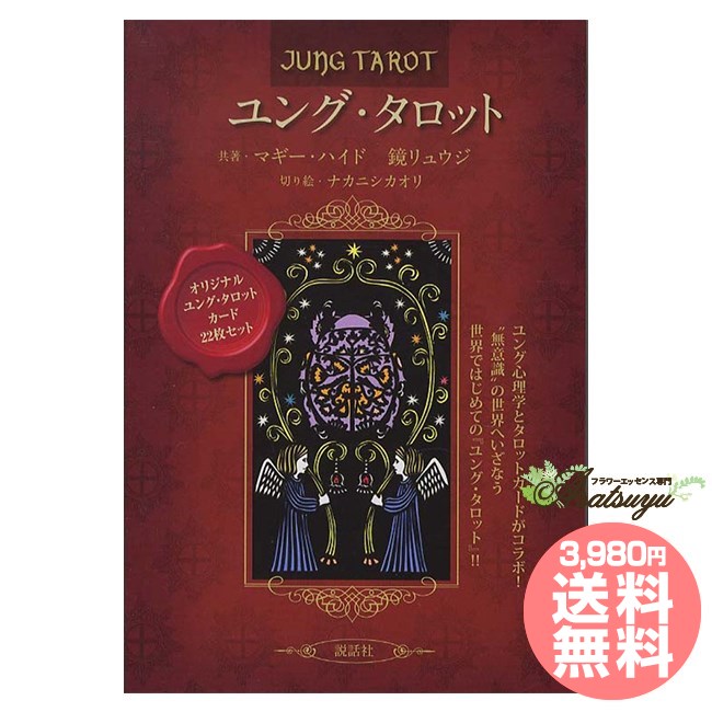 ユングタロット 日本語解説書付属のサムネイル