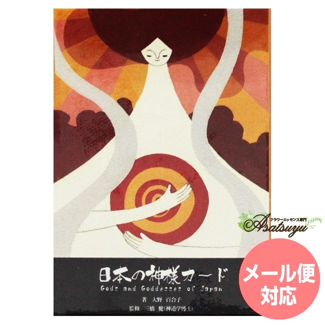 出版社 ヴィジョナリーカンパニー 著者 大野 百合子 内容 49枚　解説書付 発売日 2014/4/17 サイズ 9.7 x 6.2 x 2.2 cm 広告文責 (株)B-CRUISE(0362724460)カード 日本の神様カード(ミニ) 48柱の神々が伝える和の叡智につながる 48柱の神々が伝える和の叡智につながる 2008年の発売から、12刷のロングセラーとなっている「日本の神様カード」が、ついにミニサイズになりました♪ 旅行先で1枚引いて、その日お参りする神社を選んだり、名刺入れやお財布に入れてお守りにしたり、オラクルカードの使い方が益々広がります。 このカードには 48柱の神々が登場します。神々は姿を持ってはいませんが、目に見えないエネルギーとして確かに存在し私たちにその大いなる叡智を分かち与えてくれます。 日本の神様たちはとても個性的でパワフルです。彼らはそれぞれのユニークなエネルギーで、無条件に私たちをサポートしてくれます。