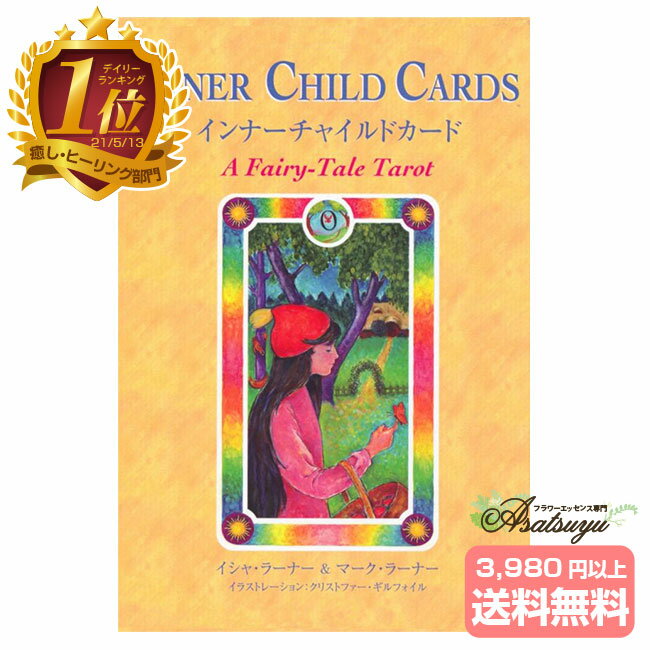 【ポイント5倍(マラソン限定)】 インナーチャイルドカード 日本語解説書付属 【要エントリー】のサムネイル