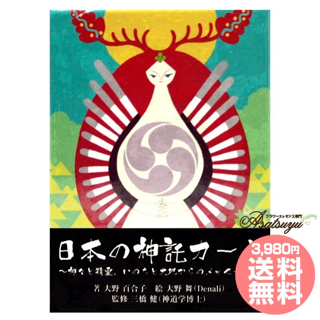 出版社 ヴィジョナリー・カンパニー 著者 大野 百合子 イラスト 大野 舞 内容 53枚　解説書付き ISBN 9784903872193 発売日 2012/9/30 サイズ 14.2 x 10.4 x 3.6 cm 広告文責 (株)B-CRUISE(0362724460)カード 日本の神託カード 森羅万象に宿る広大な叡智と深く繋がる 森羅万象に宿る広大な叡智と深く繋がる 発売後4年で10刷のヒット作『日本の神様カード』の第2弾のカードが、遂に完成しました。 森羅万象に八百万の神霊が幸わう大和の国—日本において、私たちは文字通り、湖や風、山や樹といったすべてに、神霊や精霊が宿ると信じてきました。このカードには、著者が日本全国をまわって出会った、日本のという大地に住まう多くの存在たちからのメッセージが込められています。 このカードでは、古来私たちが大切にしてきた創造の叡智と知性にあふれるエネルギーを、大きく4つの柱にわけています。明確な問いを心に抱いて、心をこめてカードをひけば、この4つのエネルギー存在たちが、現在のあなたにぴったりのアドバイスを手渡してくれるでしょう。