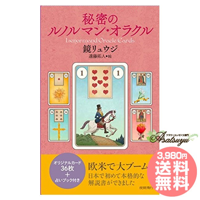 秘密のルノルマンオラクル 日本語解説書付属