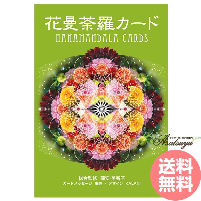 花曼荼羅カード 日本語解説書付属 メール便