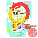 幸せと豊かさへの扉を開く龍神カード 日本語解説書付属