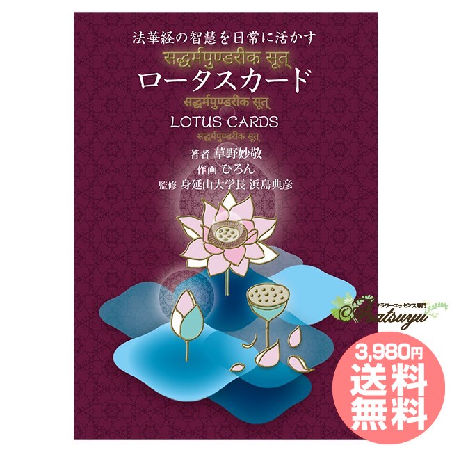 出版社 株式会社林武利 著者 草野妙敬 監修 浜島典彦 作画 ひろん 内容 49枚 + 解説書232ページ ISBN 9784990802523 発売日 2018 サイズ 15.2 x 11.6 x 4 cm 広告文責 (株)B-CRUISE(0362724460)カード ロータスカード 6万9千384文字という妙法蓮華経 6万9千384文字という妙法蓮華経 6万9千384文字という妙法蓮華経を含む「法華三部経」の教えを —仏教に初めて触れる方にもわかりやすく —日常に活かせるように —慈悲慈愛のエネルギーが感じられるように と作られたものが『ロータスカード』です。 膨大な経文の中から、抽出したエッセンスが49枚のカードに凝縮されています。 カードの解説書には、従来のオラクルカードのようなメッセージはもちろん、お経の言葉が記され、 それがどの経典にあり、どう読み、どんな意味かも満載。 使っていくうちに自然と法華経の知識が深まるようになっています。 お経は難しい、その教えを自分の日常に活用するなんて有り得ない。 そんな”お経は他人ゴト”の方であっても、いっきに仏陀ワールドへの扉を開いてくれるものが『ロータスカード』です。 著者：草野妙敬（くさの　みょうけい） 1974年生まれ。二児の母。 「心・体・魂」の探求が常にテーマで、チベット体操イ ンストラクター、マナカードセラピスト、アーユルヴェーダ・ライフカウンセラー。 著書二冊。大法院住職。臨床宗教師。