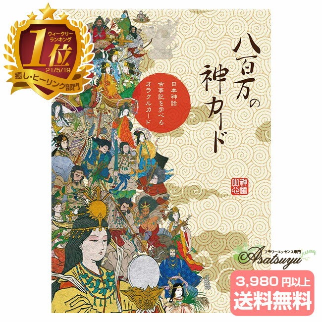 著者 小坂達也 内容 50枚 + 解説書112ページ ISBN --- 発売日 2018 サイズ 14 x 10 x 3.3 cm 広告文責 (株)B-CRUISE(0362724460) 表記上の注意 「八百万の神カード」の表記に関しまして、過去に幾度か表記が変更になっております。 現在(2021/5/17)は「八百万のカード」での販売となっておりますが、今後も製造元の生産のタイミングにより告知なくカードの表記が変更になる場合がございます。注文時点でメーカーより当店に送られてきているものをお送りする形となりますので、予めご了承下さいませ。 その為、基本上記の表記の内容でのキャンセル・返金対応は致しかねます。明確にどちらかの表記が欲しい場合は一度当店にて、販売状況のご確認をお願い致します。 キーワード 八百万の神カード 八百万の神様カードカード 八百万の神カード 八百万の神 八百万の神 神道の心を伝える 小坂達也が日本神話古事記に登場する八百万の神々のオラクルカードを作りました。 日本神話古事記に登場する八百万の神の中の24柱50枚のカードです。 この八百万の神カードは運勢を読み解くだけでなく、神々の神格や古事記に記された神々のメッセージを受け取り、日々の暮らしに役立てて頂けるように制作しております。 一般的なオラクルカードと違い、メッセージを受け取るだけでなく日本神話・古事記の神様の神格、神徳、御利益なども学ぶこともできます。 人には様々な性格、役割があるように日本の神様も同じです。その八百万の神の神格・神徳を基にしたメッセージはよきアドバイスになるとともに、日本人らしさの根本を見直すことができます。 カードとして登場する古事記の八百万の神々を通して日本人らしさとは何なのかというところを感じて頂ければと思います。