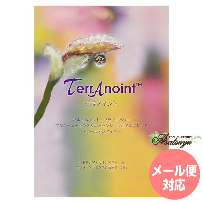 テラノイントロールオン解説書 FESフラワーエッセンス テラノイントロールオン フラワーエッセンス