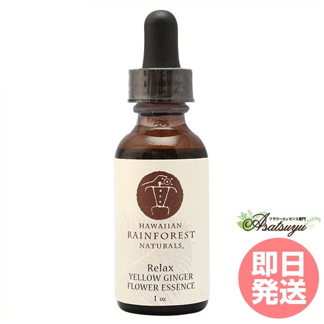 イエロージンジャー リラックス ハワイアン・レイン・フォレスト・ナチュラルズ フラワーエッセンス