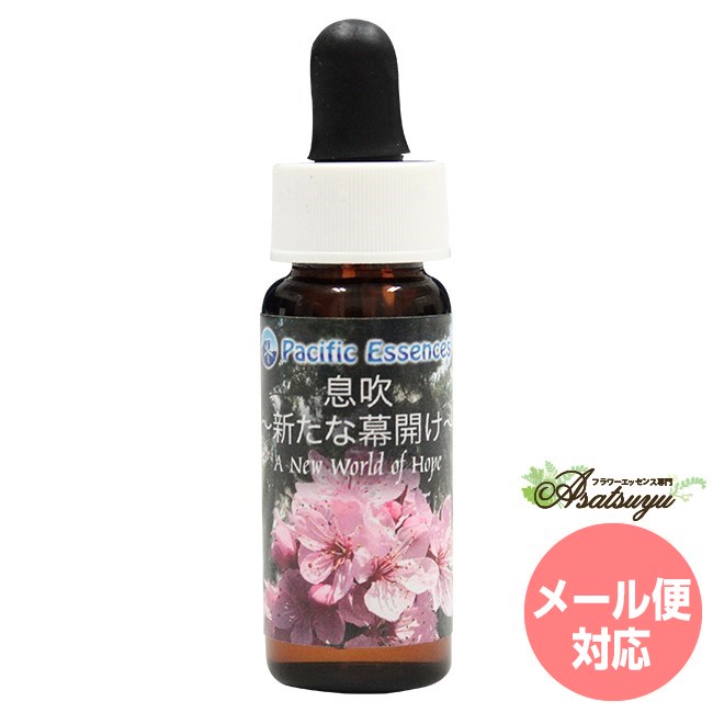 息吹 〜新たな幕開け〜 A New World of Hope パシフィックエッセンス その他エッセンス フラワーエッセ..