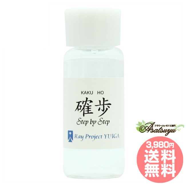 確歩 Step by Step レイ・エッセンス 唯我 フラワーエッセンス