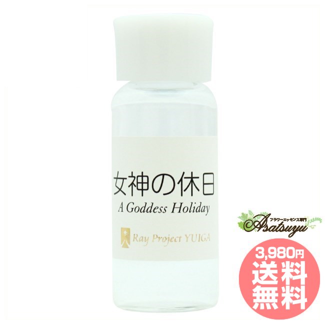 女神の休日 A Goddess Holiday レイ・エッセンス 輪花 フラワーエッセンス